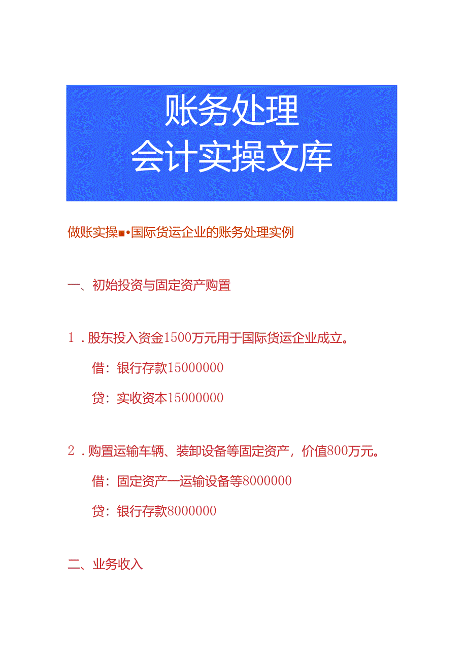 做账实操-国际货运企业的账务处理实例.docx_第1页