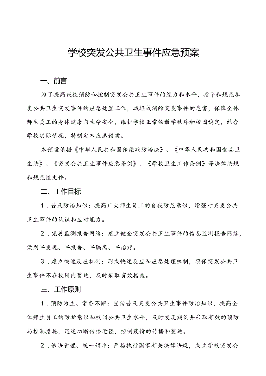 3篇学校突发疫情公共卫生事件应急预案.docx_第1页