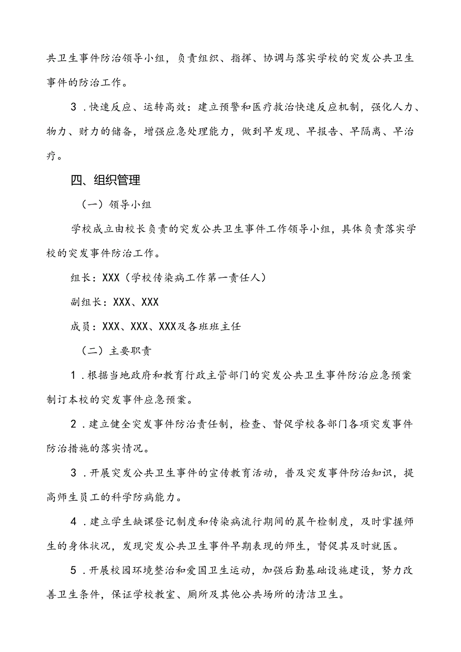 3篇学校突发疫情公共卫生事件应急预案.docx_第2页