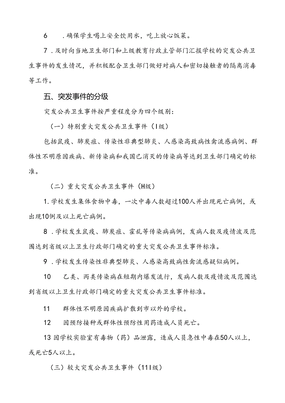 3篇学校突发疫情公共卫生事件应急预案.docx_第3页