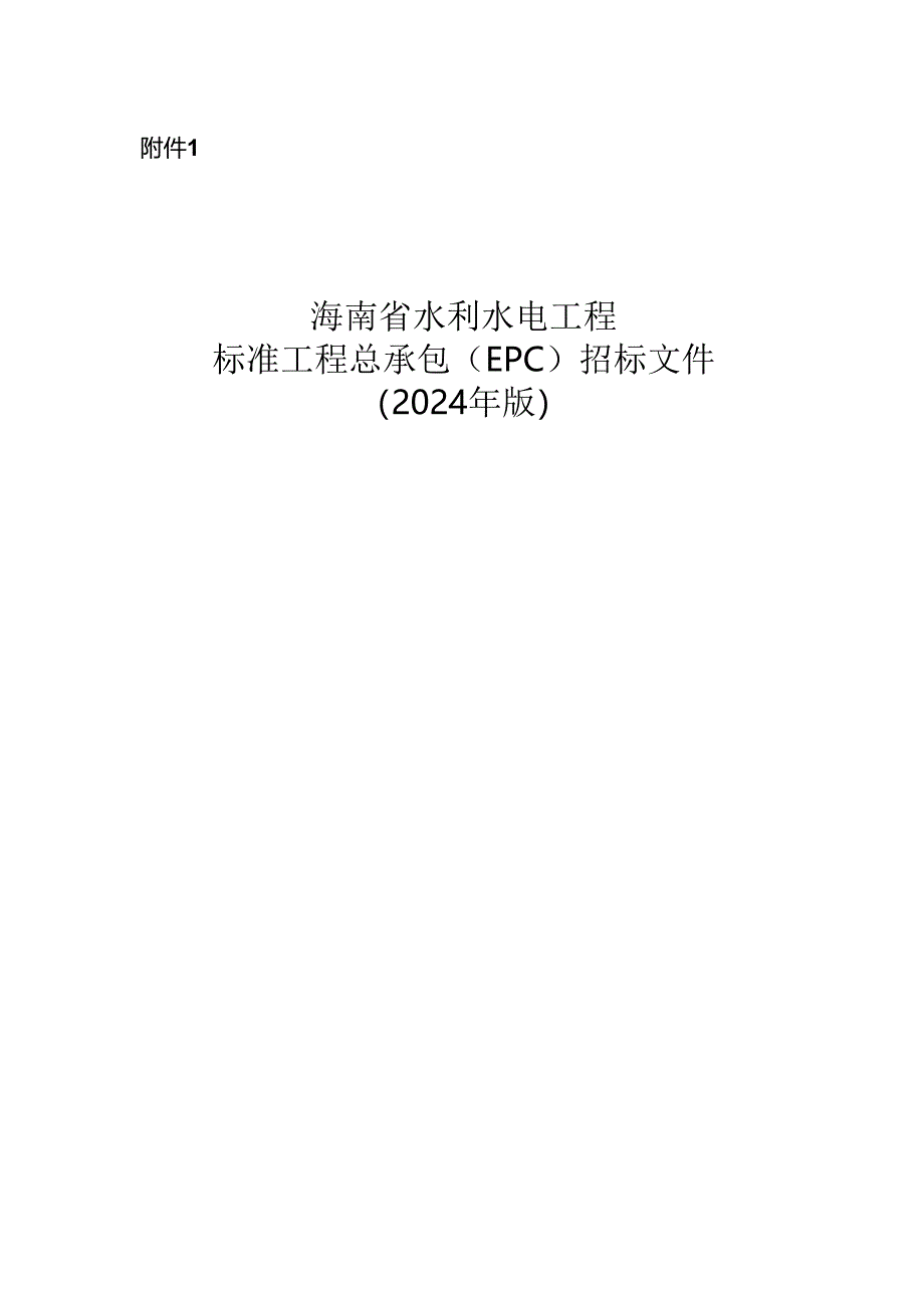 海南省水利水电工程标准工程总承包（EPC）招标文件（2024年版）.docx_第1页