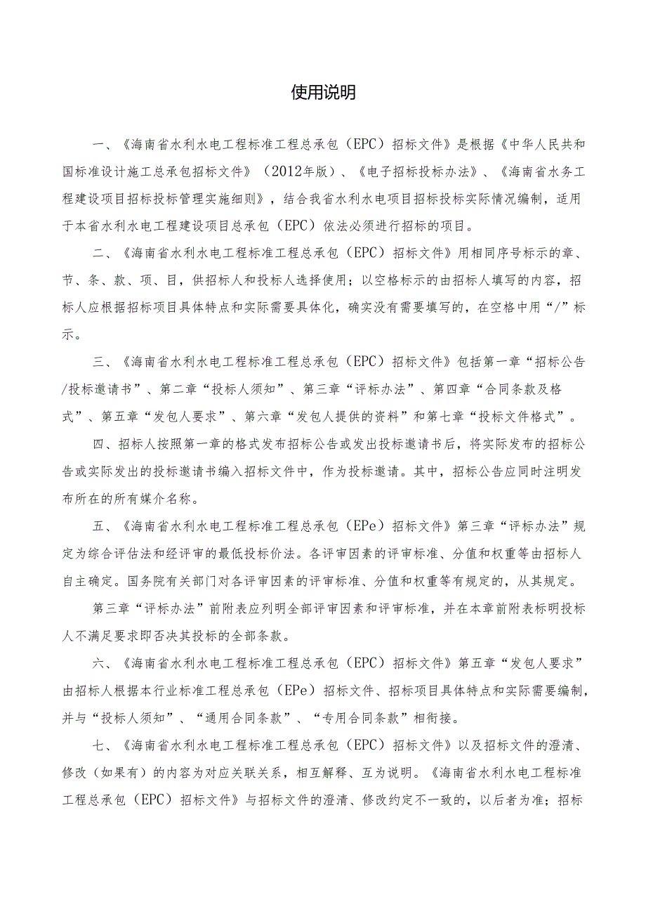 海南省水利水电工程标准工程总承包（EPC）招标文件（2024年版）.docx_第2页