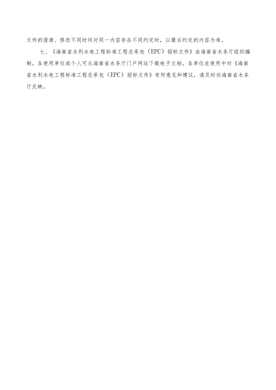 海南省水利水电工程标准工程总承包（EPC）招标文件（2024年版）.docx_第3页