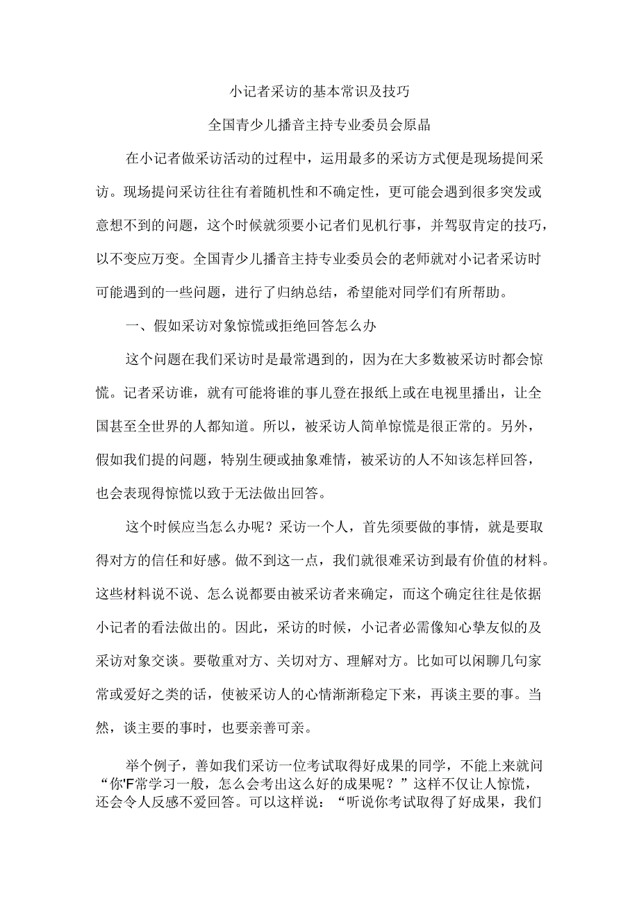 小记者采访的基本常识与技巧.docx_第1页