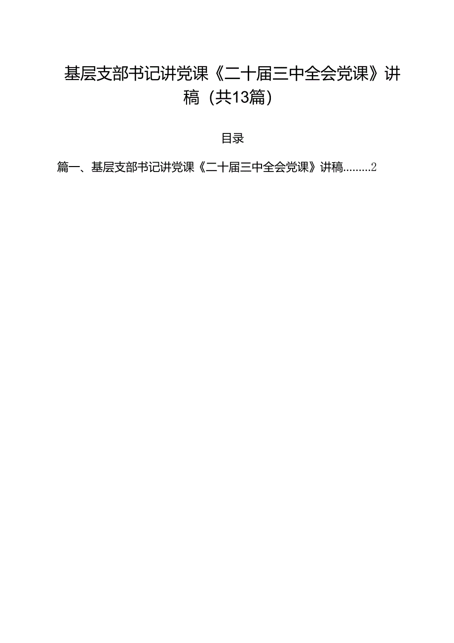 基层支部书记讲党课《二十届三中全会党课》讲稿（共13篇）.docx_第1页