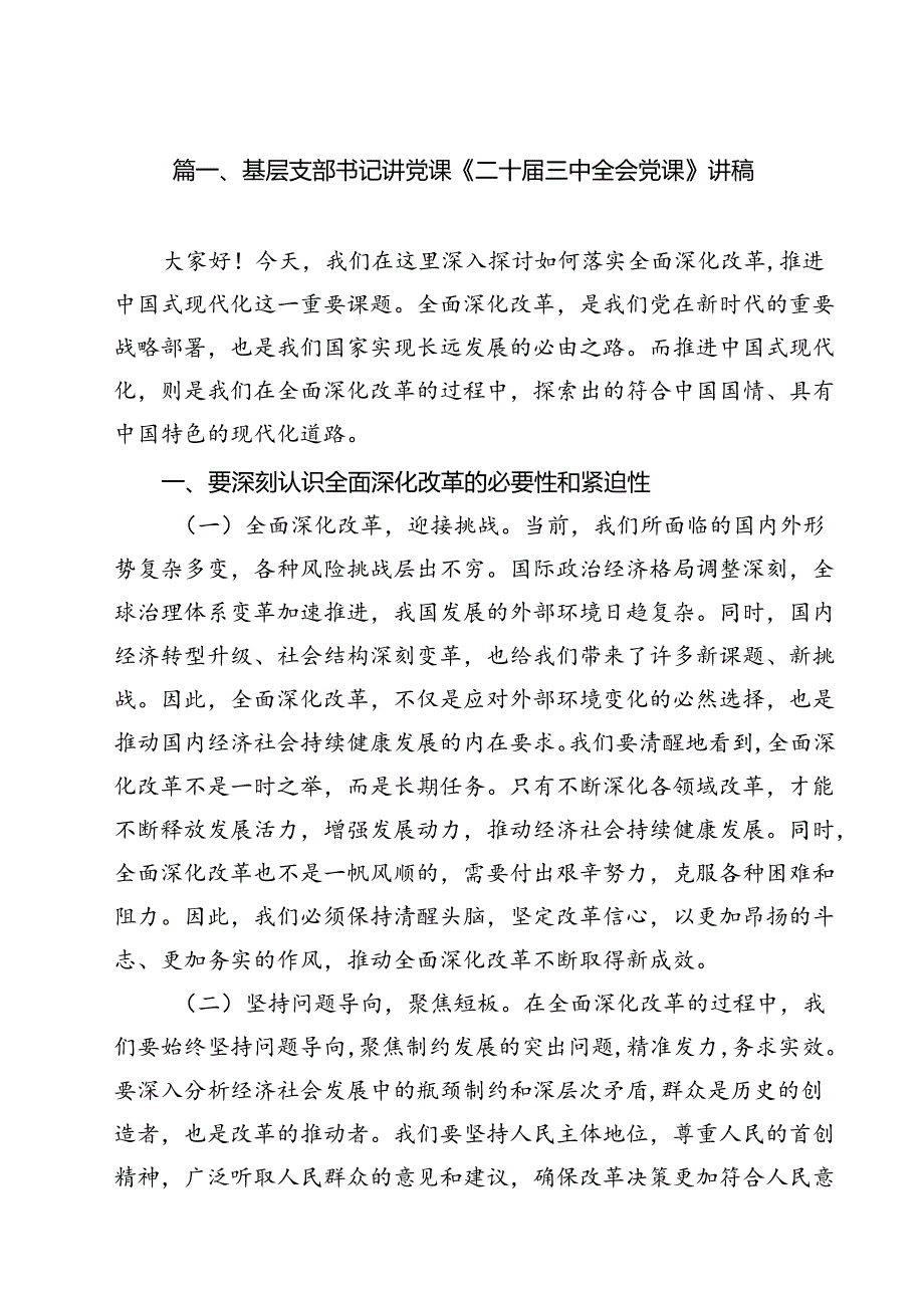 基层支部书记讲党课《二十届三中全会党课》讲稿（共13篇）.docx_第2页