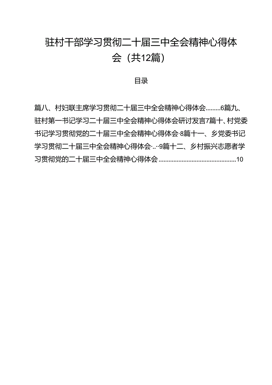 驻村干部学习贯彻二十届三中全会精神心得体会（共12篇）.docx_第1页