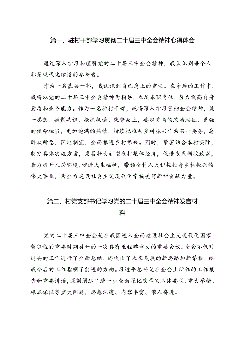 驻村干部学习贯彻二十届三中全会精神心得体会（共12篇）.docx_第2页