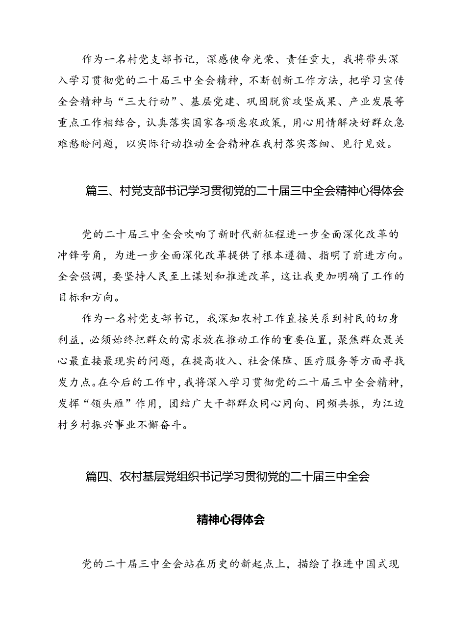 驻村干部学习贯彻二十届三中全会精神心得体会（共12篇）.docx_第3页