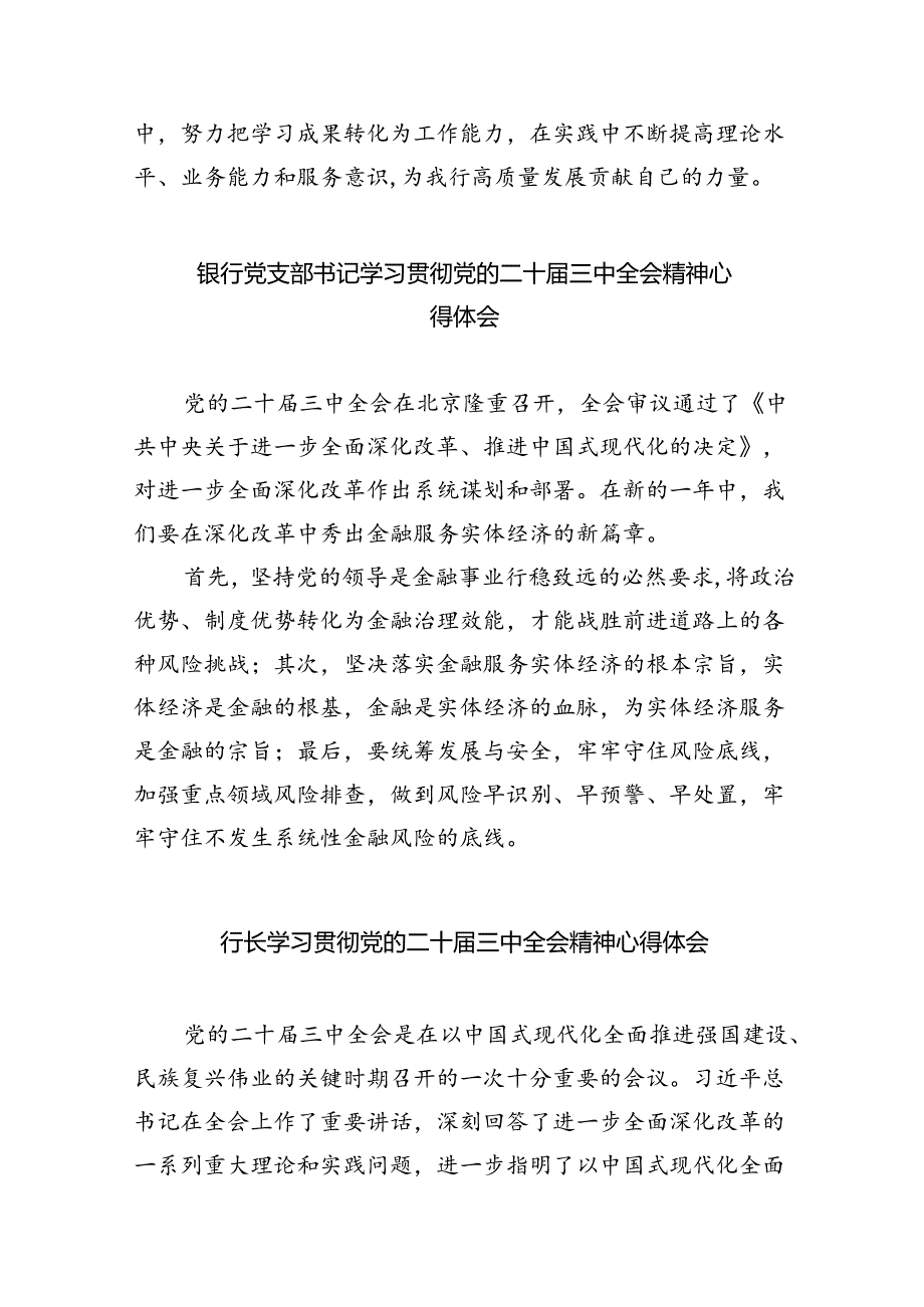 （9篇）银行纪委书记学习贯彻党的二十届三中全会精神心得体会（最新版）.docx_第3页