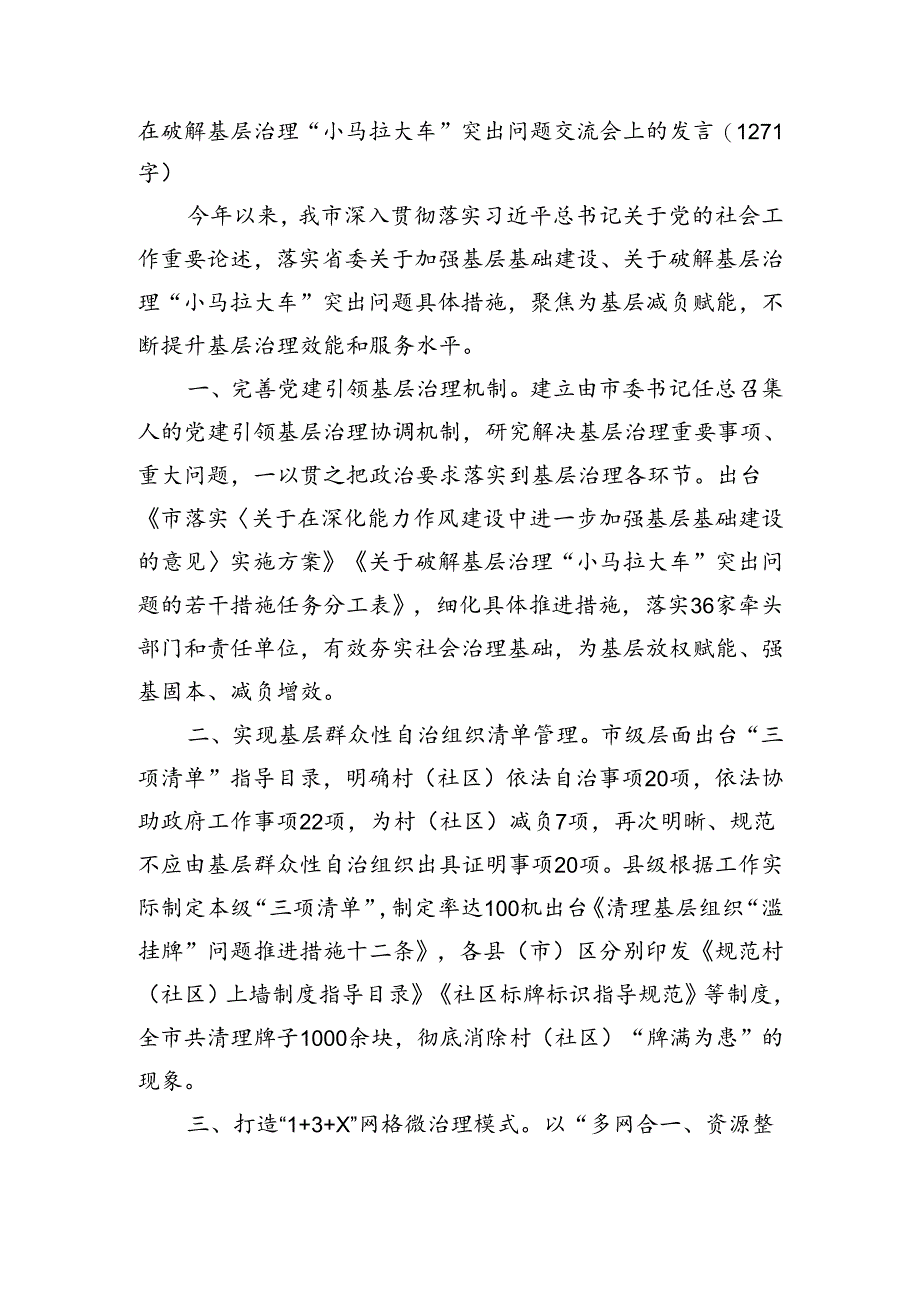 在破解基层治理“小马拉大车”突出问题交流会上的发言（1271字）.docx_第1页