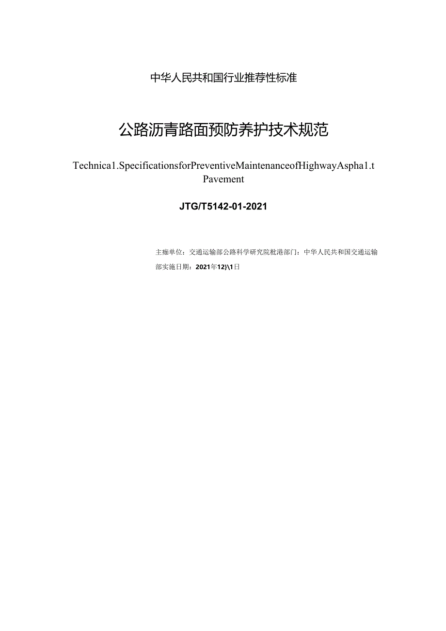 《公路沥青路面预防养护技术规范》（JTGT 5142-01—2021）.docx_第3页