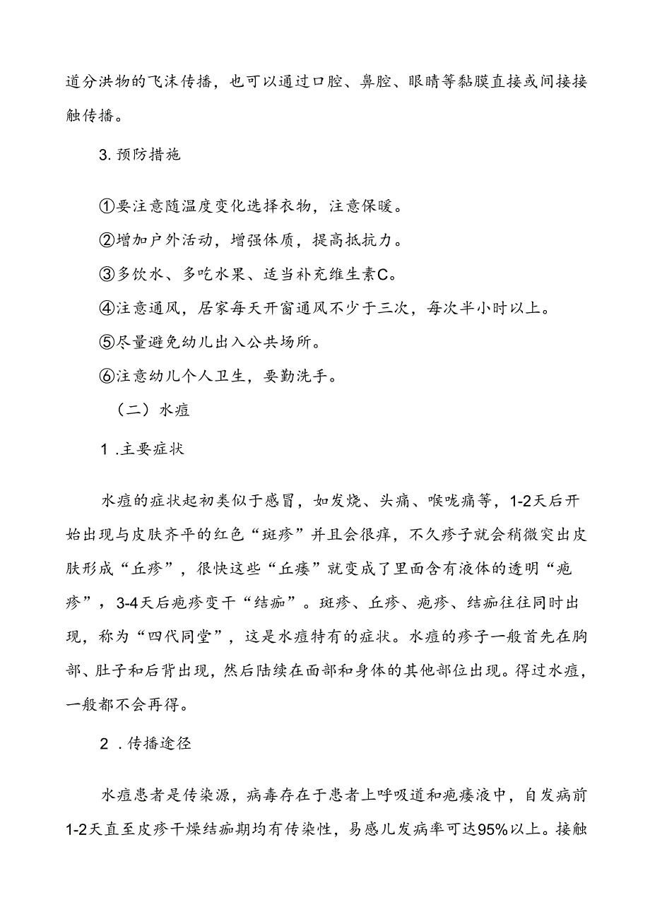 2024年预防秋冬季传染病致家长的一封信.docx_第2页