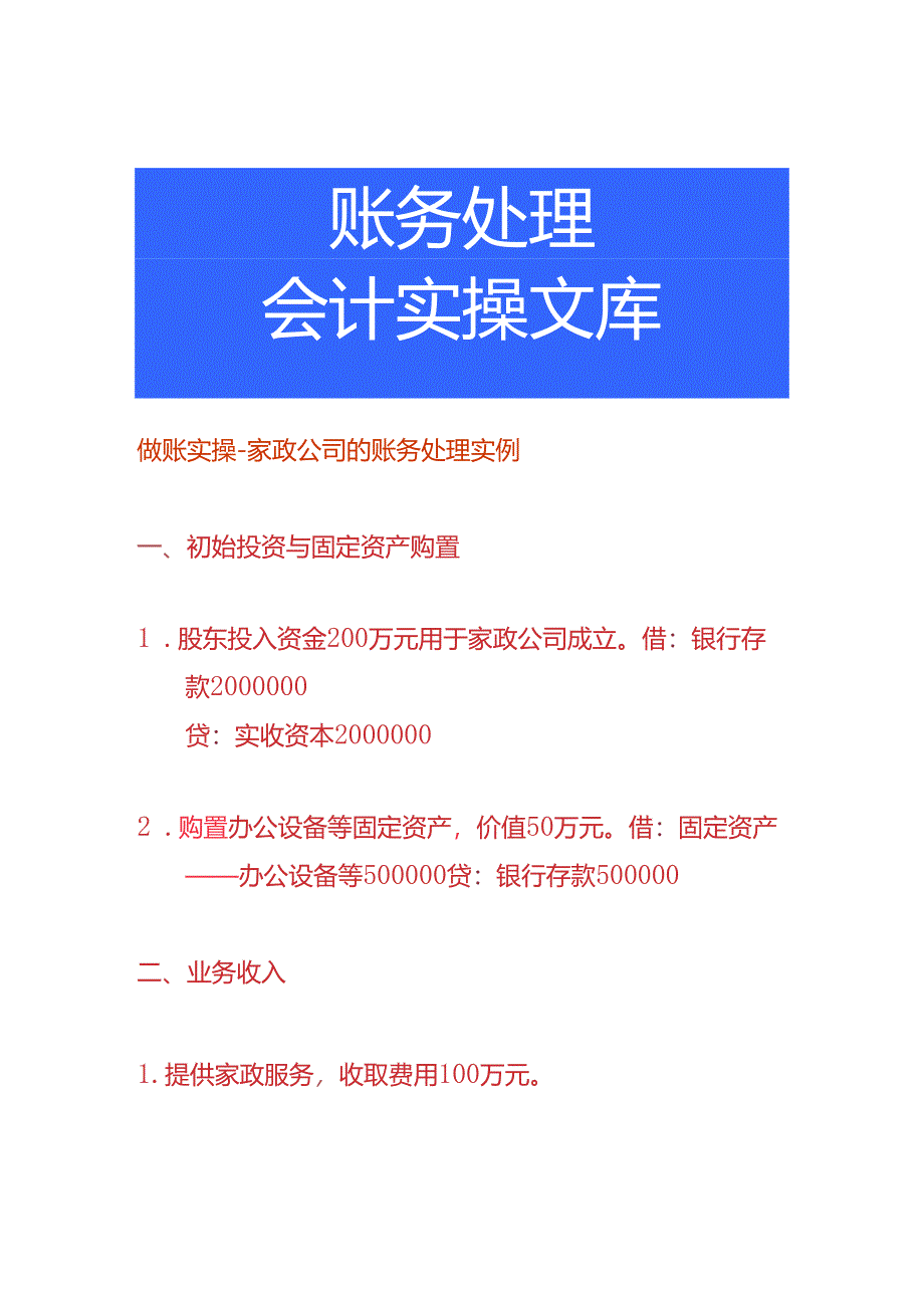 做账实操-家政公司的账务处理实例.docx_第1页