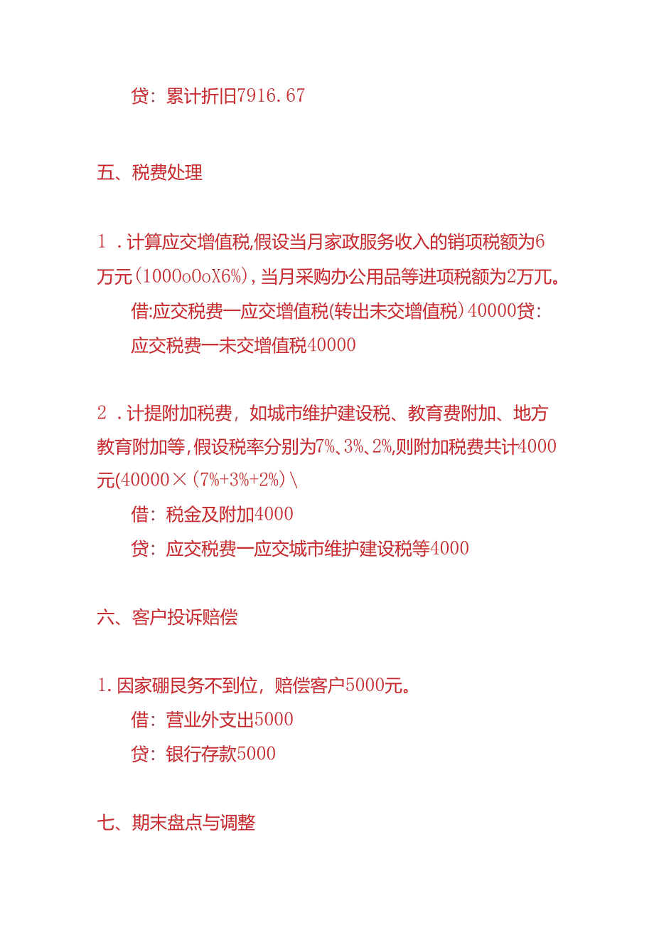 做账实操-家政公司的账务处理实例.docx_第3页