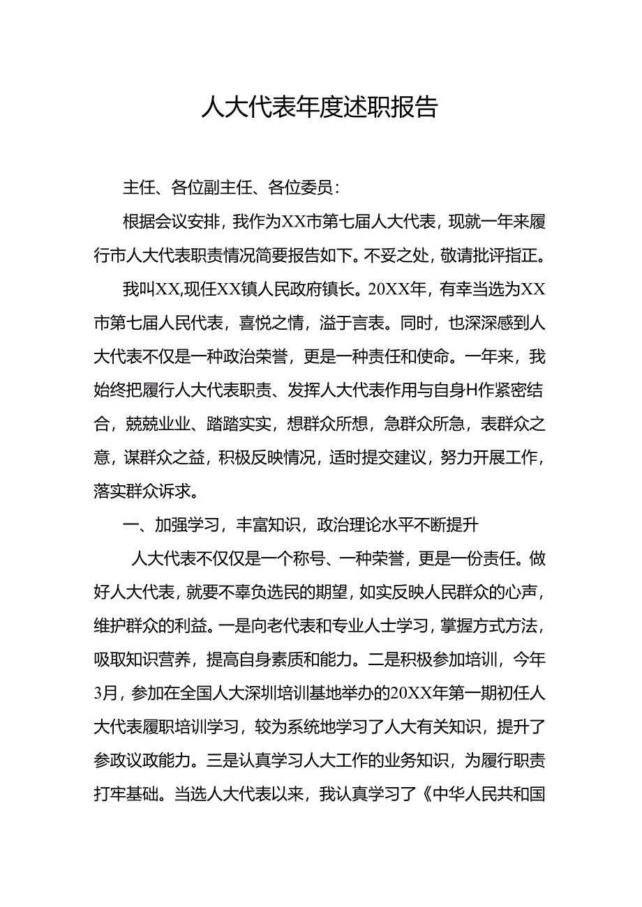 人大代表年度述职报告.docx_第1页