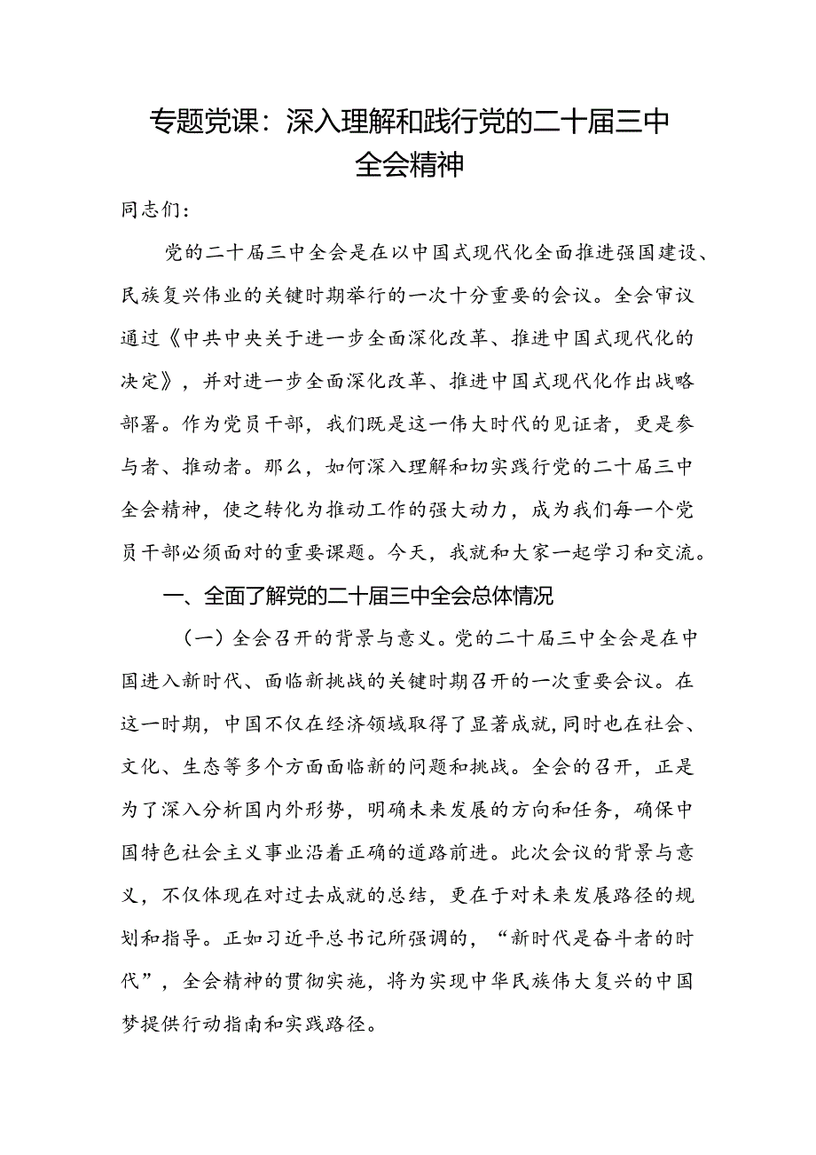 深入理解和践行党的二十届三中全会精神专题党课讲稿.docx_第2页