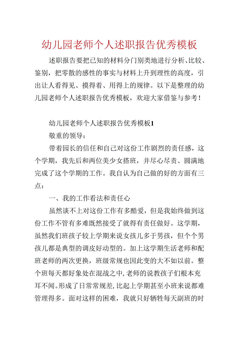 幼儿园教师个人述职报告优秀模板.docx_第1页