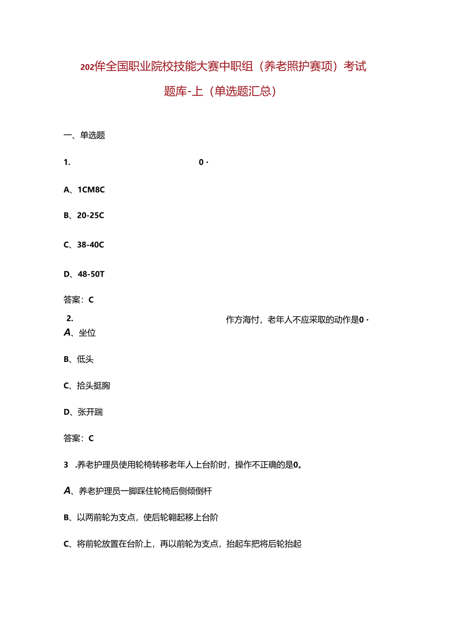 2024年全国职业院校技能大赛中职组（养老照护赛项）考试题库-上（单选题汇总）.docx_第1页