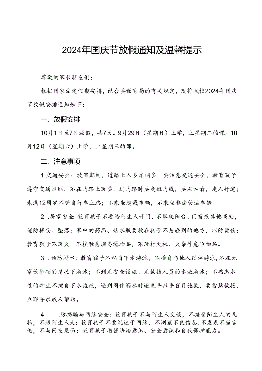 2024年国庆节小学放假通知最新模板两篇.docx_第1页