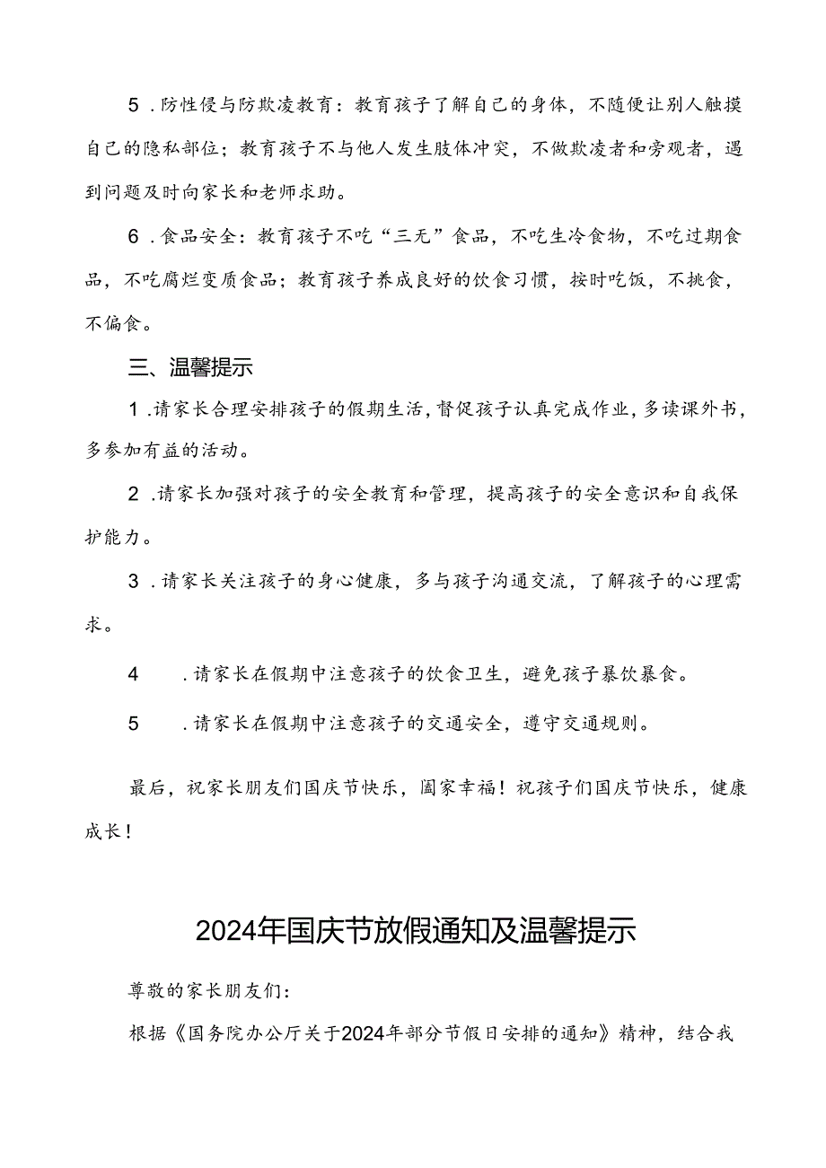 2024年国庆节小学放假通知最新模板两篇.docx_第2页