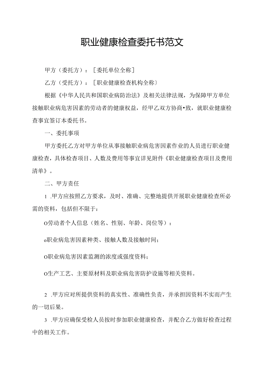 职业健康检查委托书范文.docx_第1页