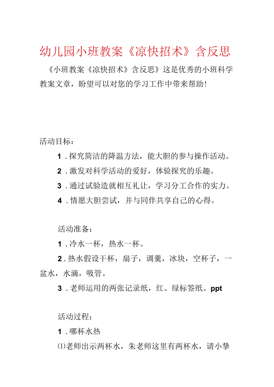 幼儿园小班教案《凉快招术》含反思.docx_第1页