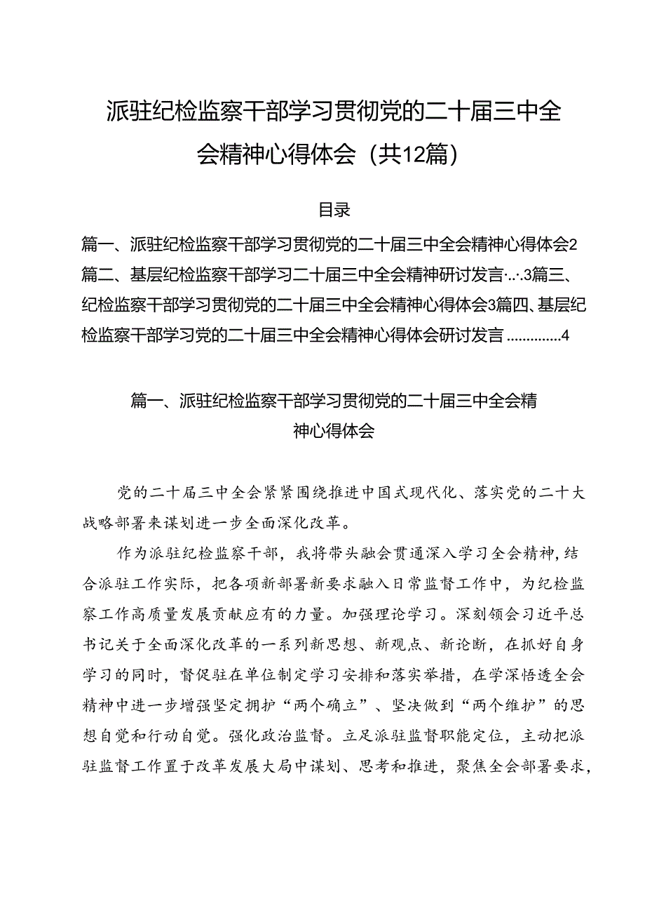 派驻纪检监察干部学习贯彻党的二十届三中全会精神心得体会12篇（精选）.docx_第1页