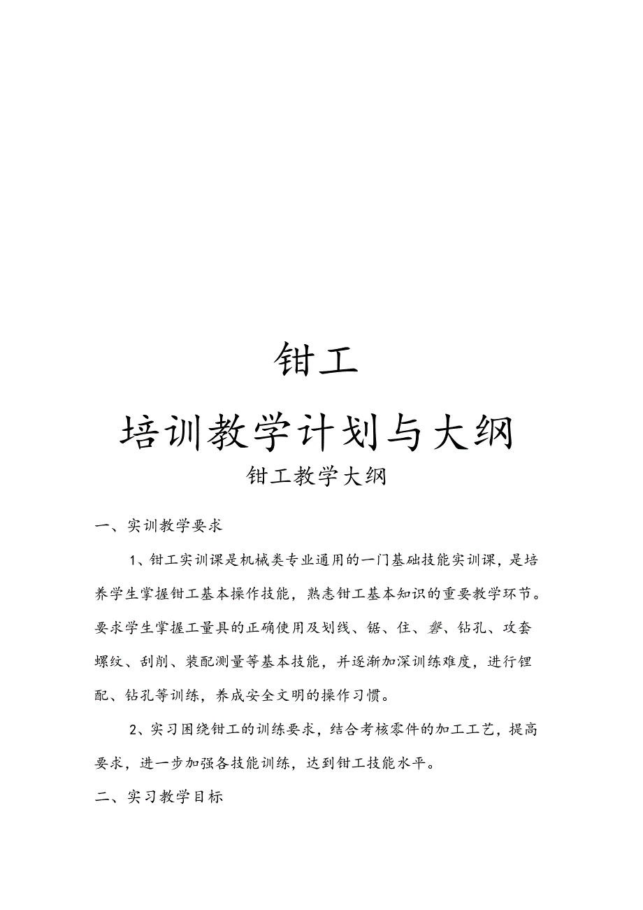 钳工培训计划实施和大纲.docx_第1页