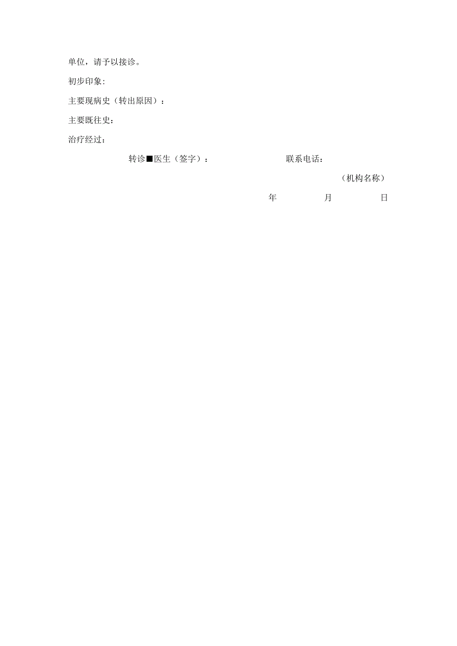 医疗救治转诊协议.docx_第3页