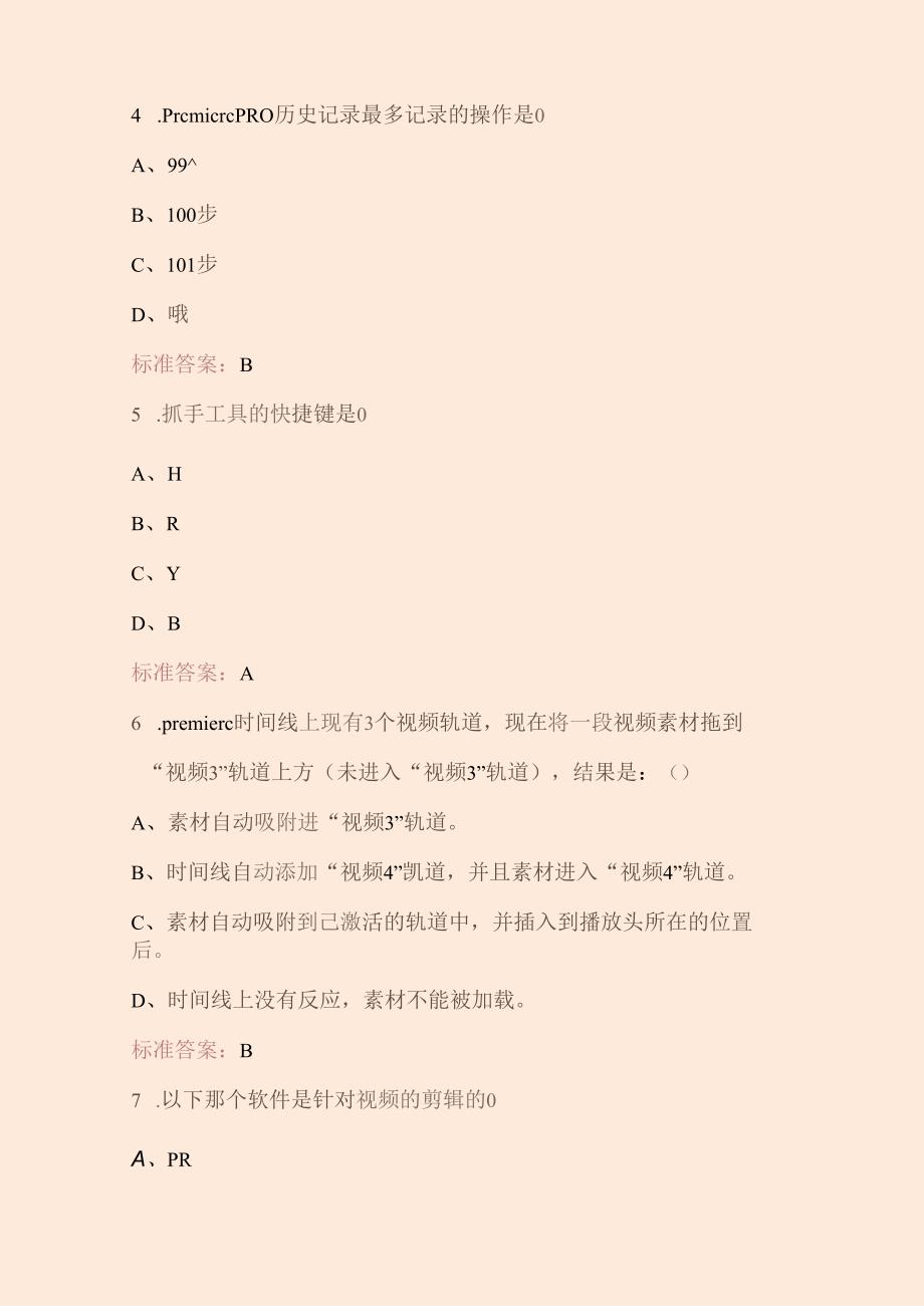 影视后期专业知识考试题库及答案（最新版）.docx_第3页