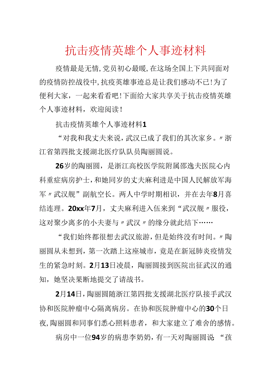 抗击疫情英雄个人事迹材料.docx_第1页