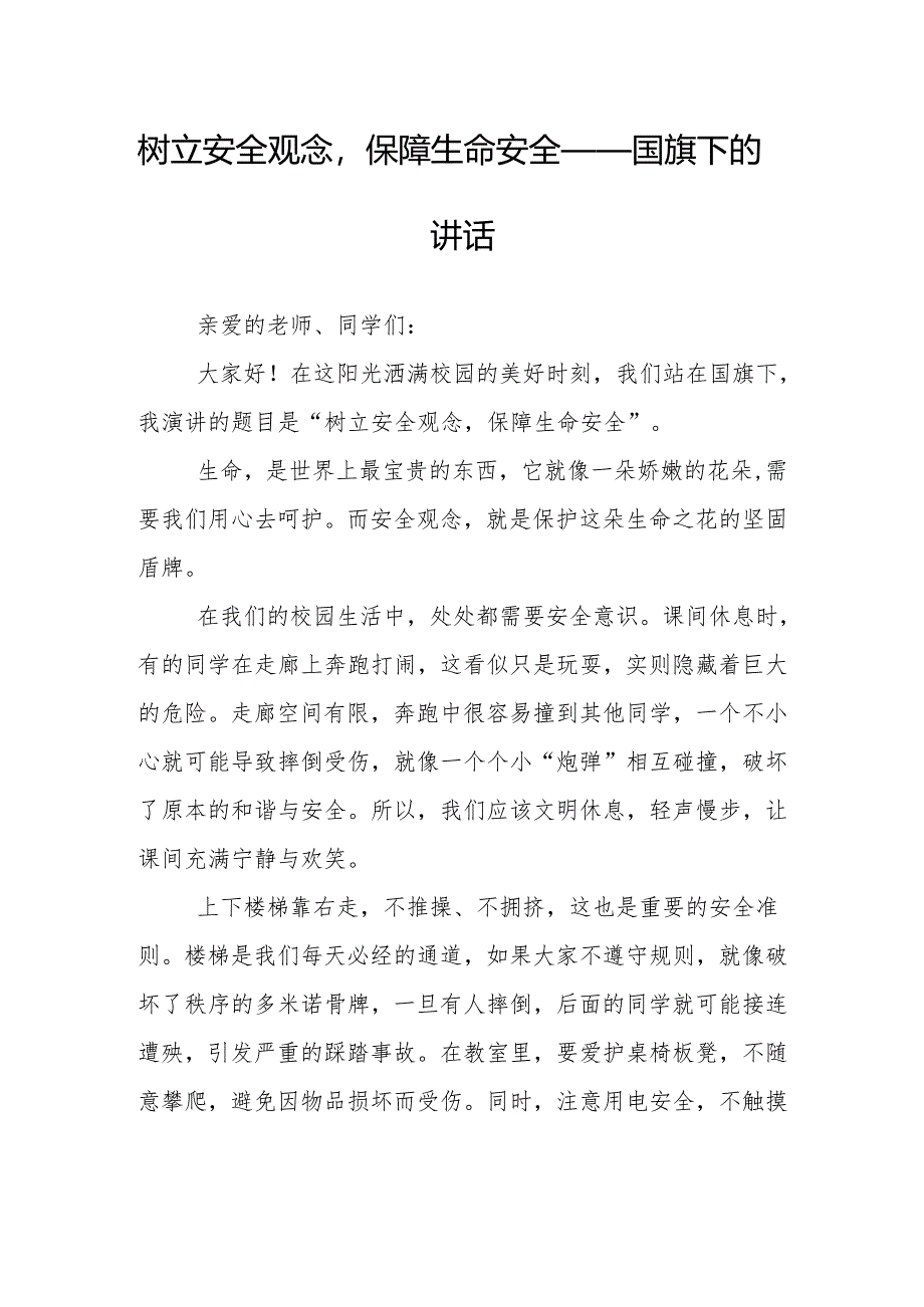 树立安全观念保障生命安全——国旗下的讲话.docx_第1页