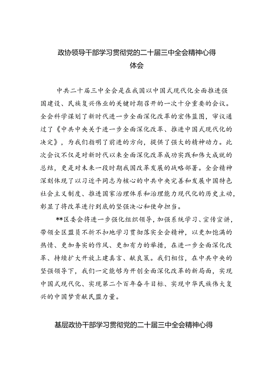 （9篇）政协领导干部学习贯彻党的二十届三中全会精神心得体会（详细版）.docx_第1页