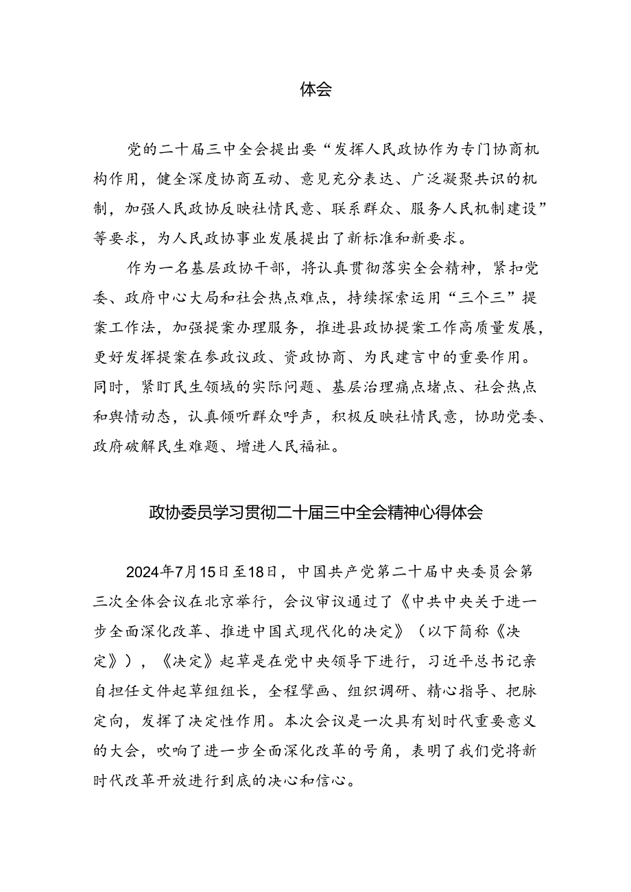 （9篇）政协领导干部学习贯彻党的二十届三中全会精神心得体会（详细版）.docx_第2页