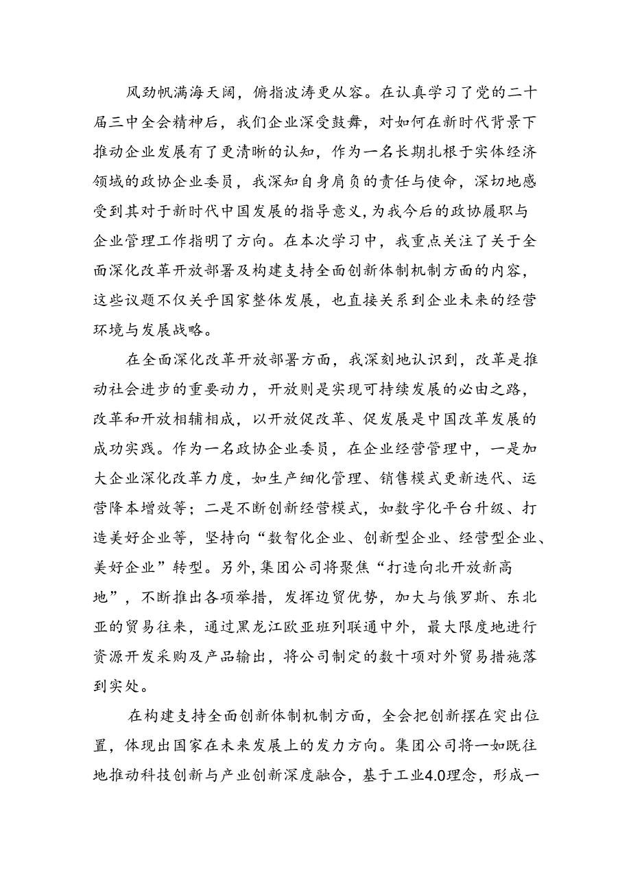 （9篇）政协领导干部学习贯彻党的二十届三中全会精神心得体会（详细版）.docx_第3页