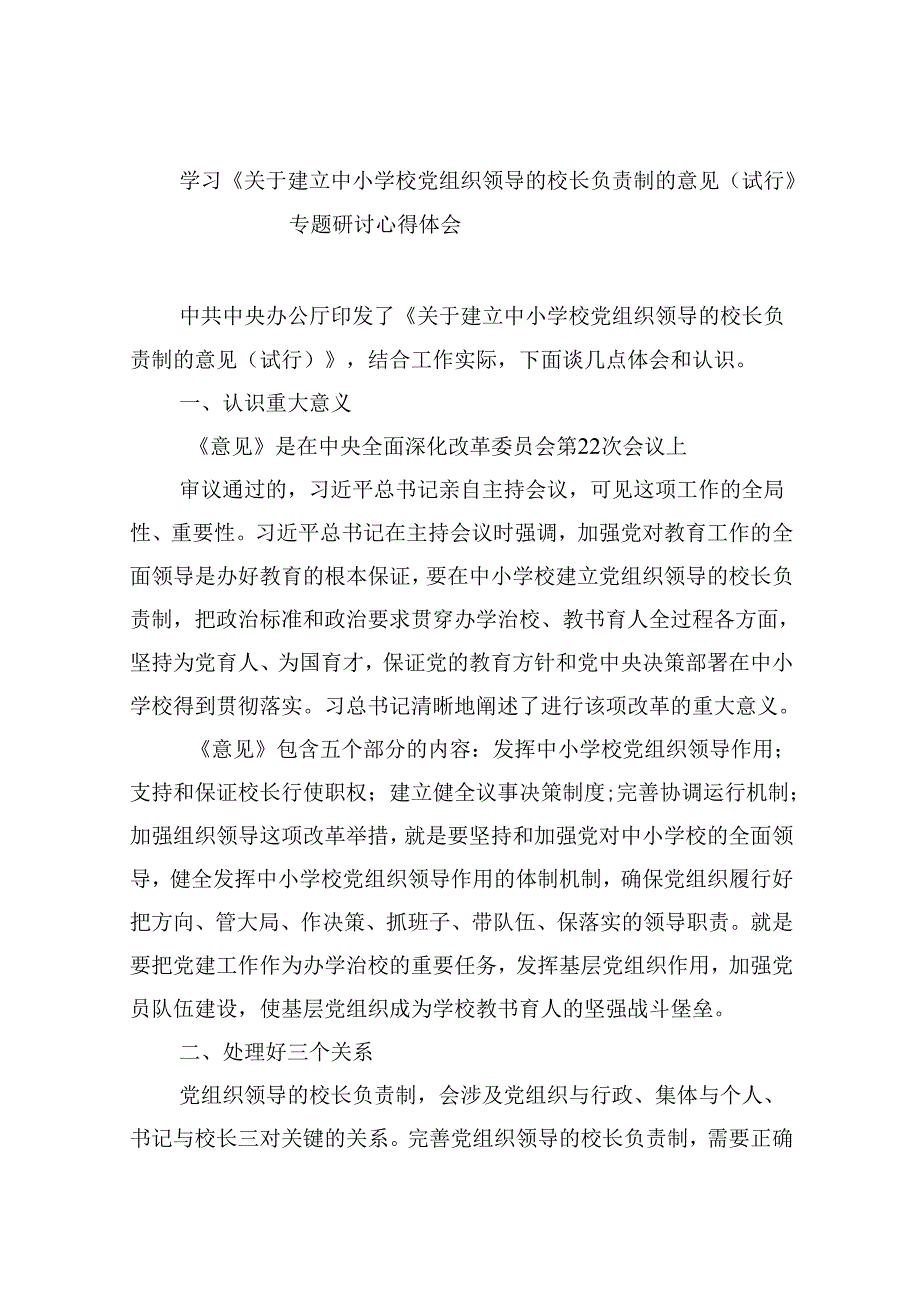 （12篇）学习《关于建立中小学校党组织领导的校长负责制的意见（试行》专题研讨心得体会集合.docx_第1页