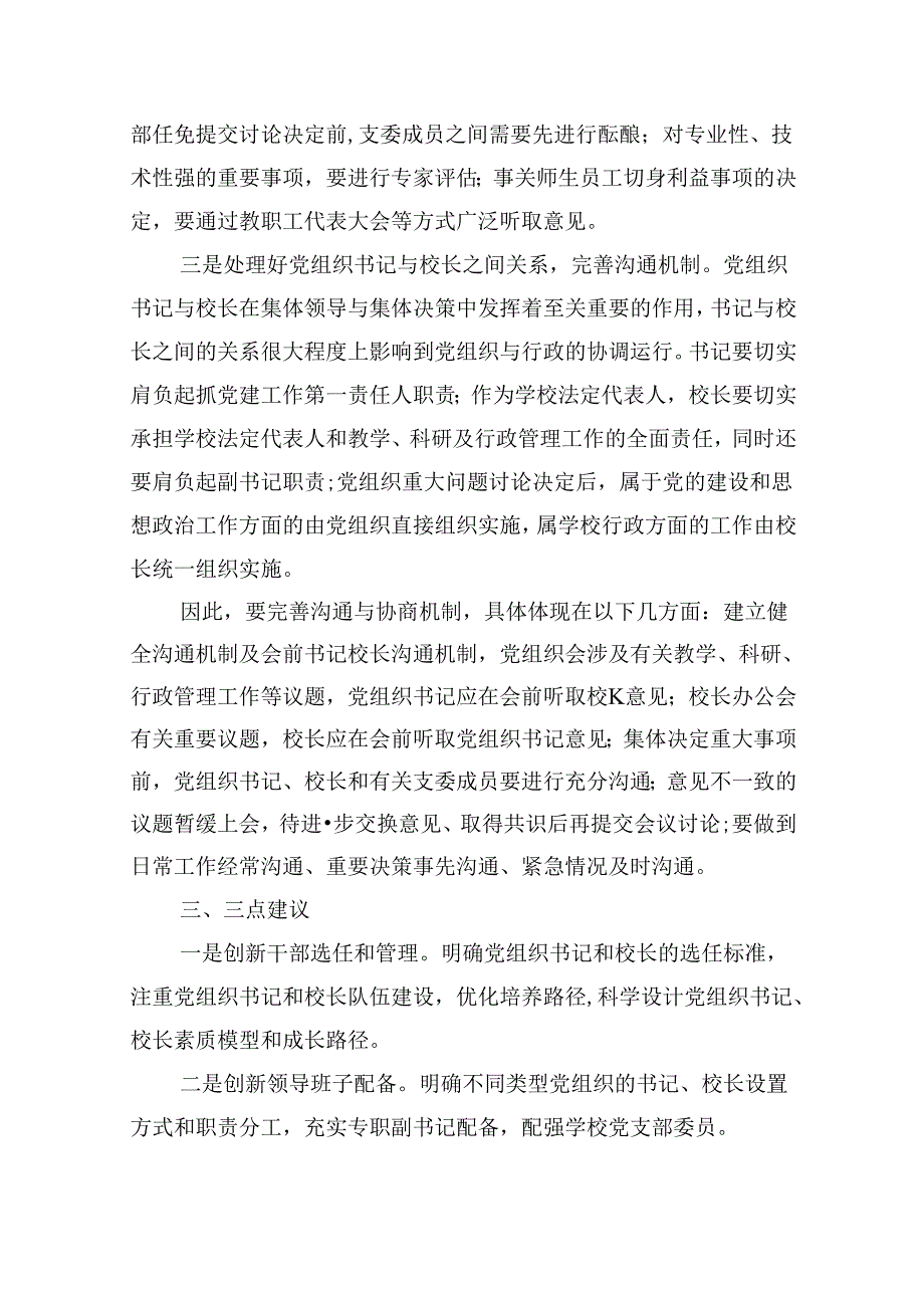 （12篇）学习《关于建立中小学校党组织领导的校长负责制的意见（试行》专题研讨心得体会集合.docx_第3页