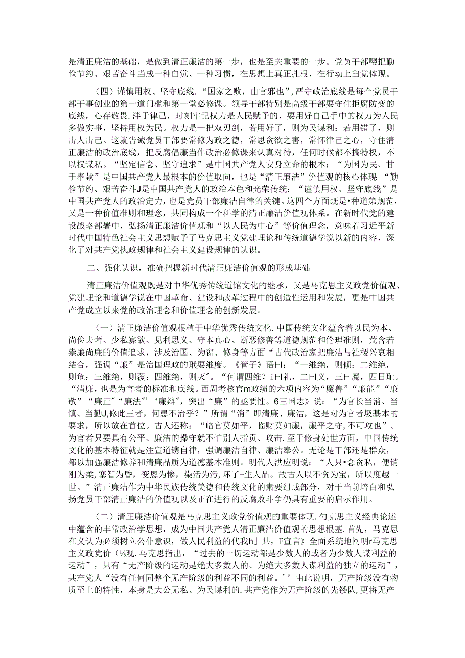 专题党课：培育党员干部廉洁意识 筑牢拒腐防变思想防线.docx_第2页