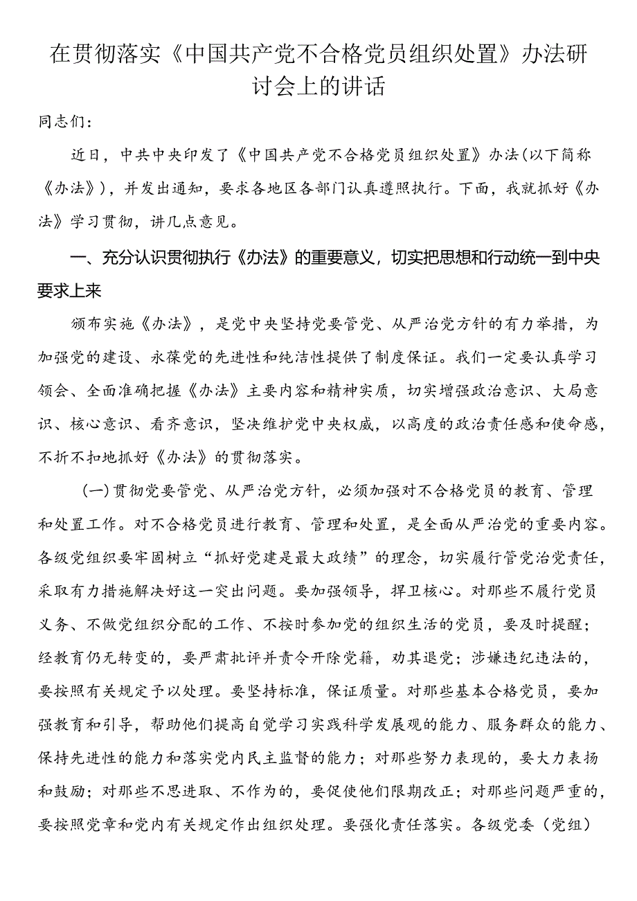 在贯彻落实《中国共产党不合格党员组织处置》办法研讨会上的讲话.docx_第1页