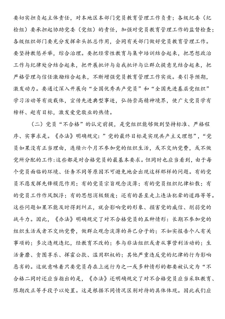 在贯彻落实《中国共产党不合格党员组织处置》办法研讨会上的讲话.docx_第2页