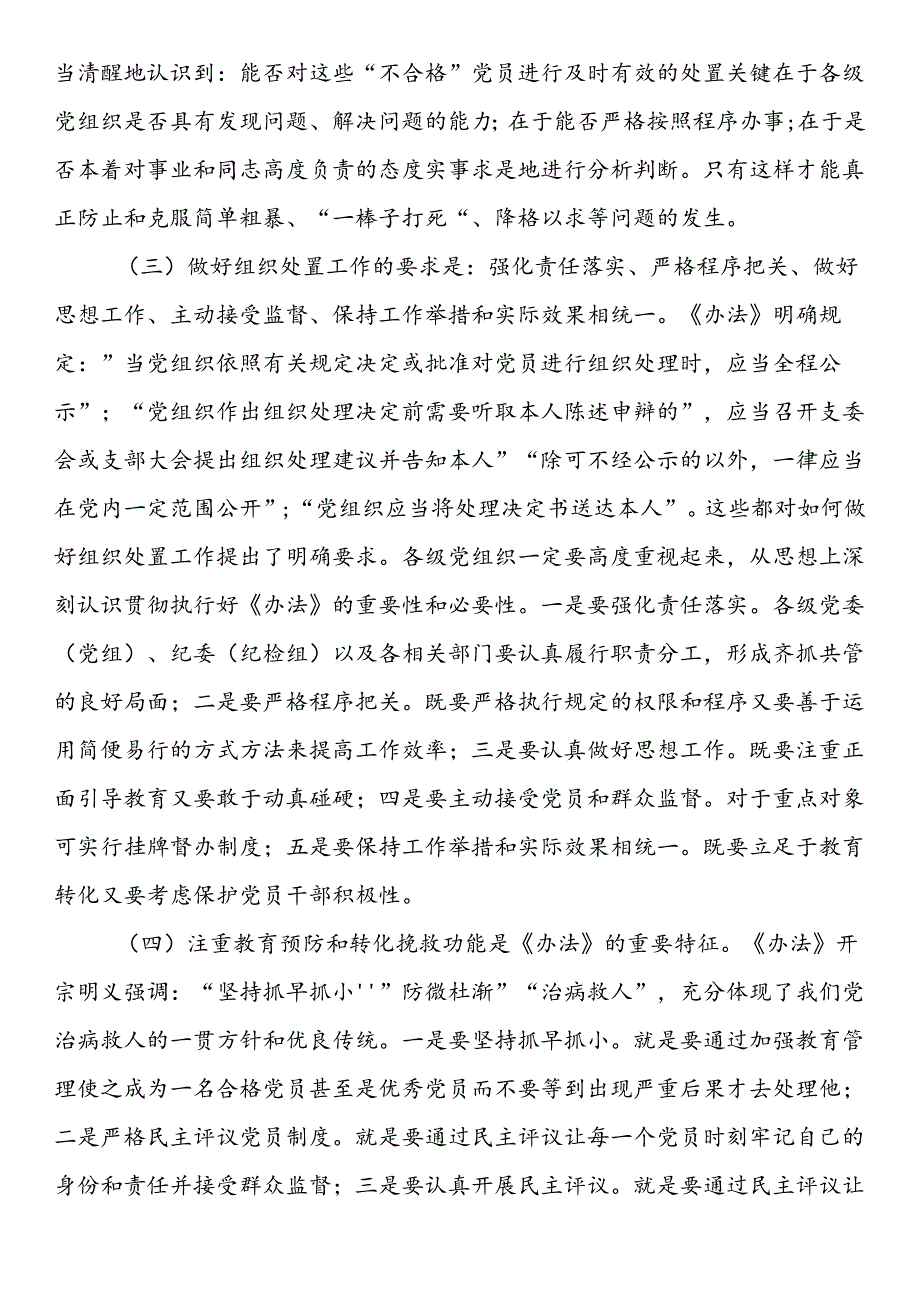 在贯彻落实《中国共产党不合格党员组织处置》办法研讨会上的讲话.docx_第3页