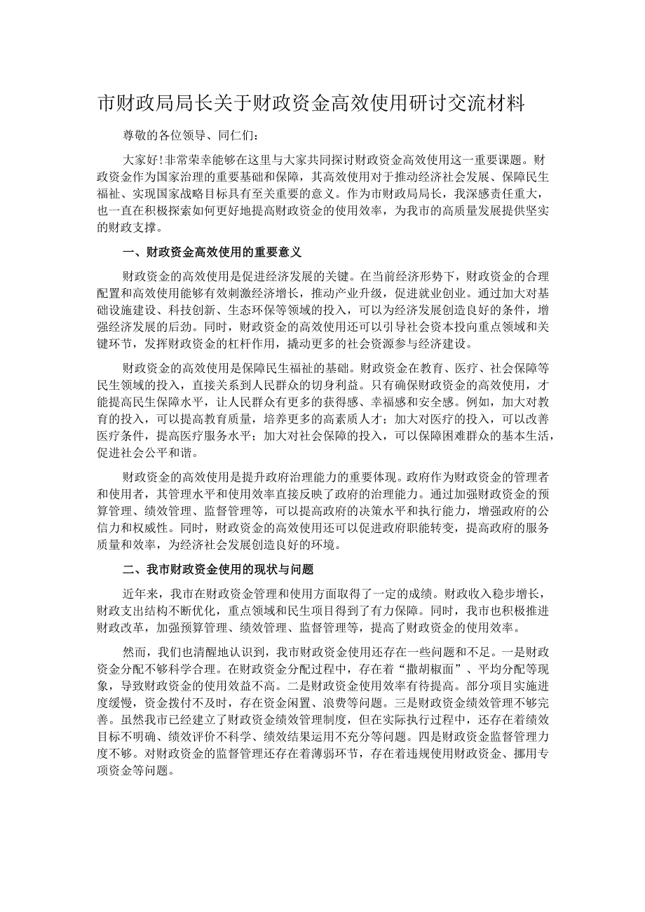 市财政局局长关于财政资金高效使用研讨交流材料.docx_第1页