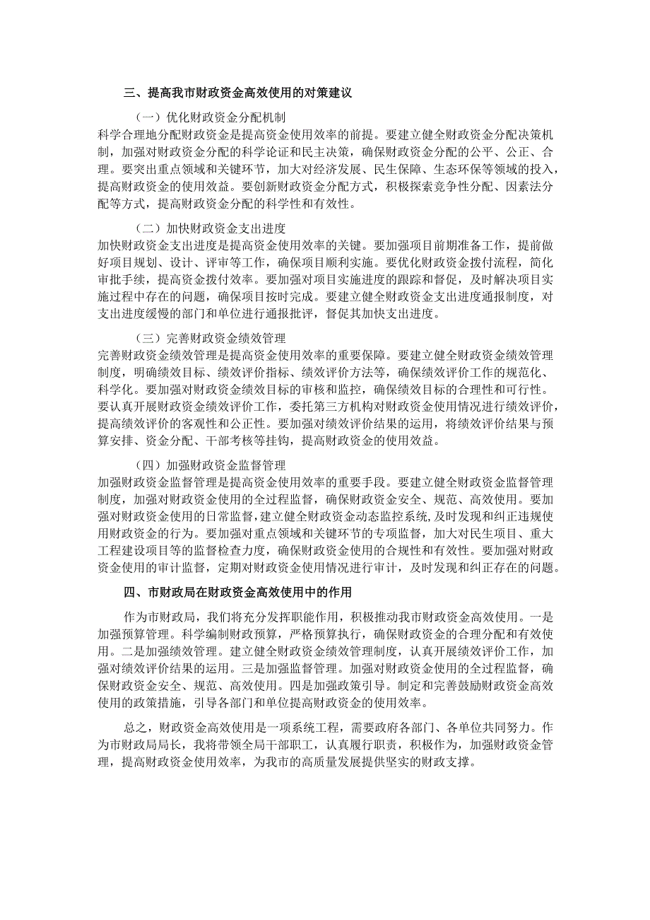 市财政局局长关于财政资金高效使用研讨交流材料.docx_第2页