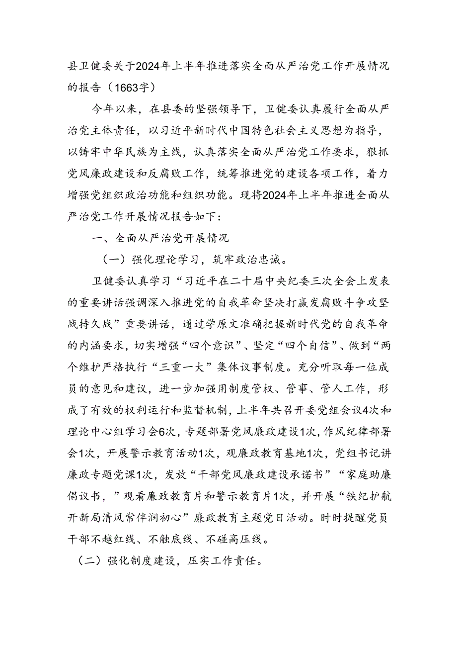 县卫健委关于2024年上半年推进落实全面从严治党工作开展情况的报告（1663字）.docx_第1页