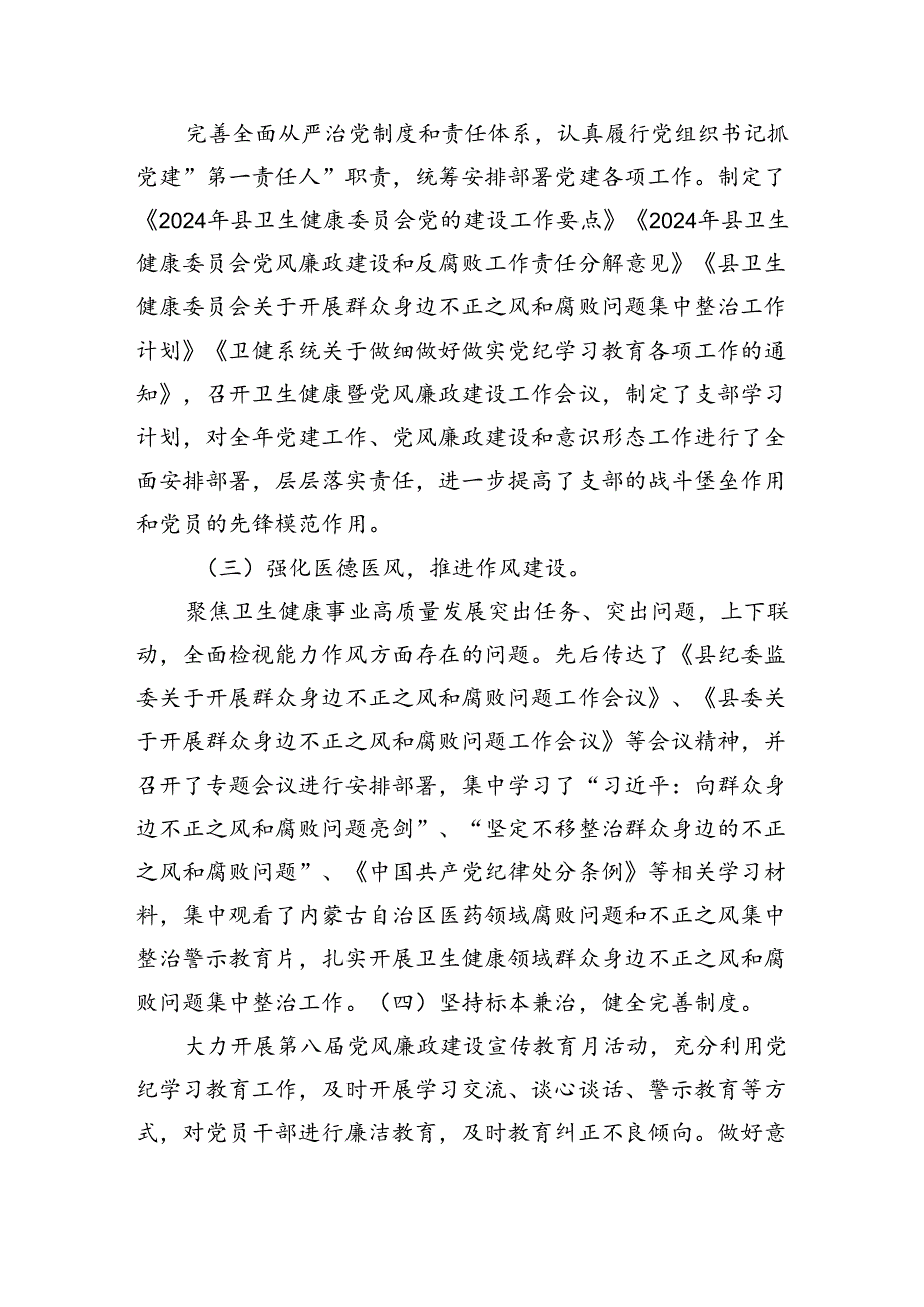 县卫健委关于2024年上半年推进落实全面从严治党工作开展情况的报告（1663字）.docx_第2页