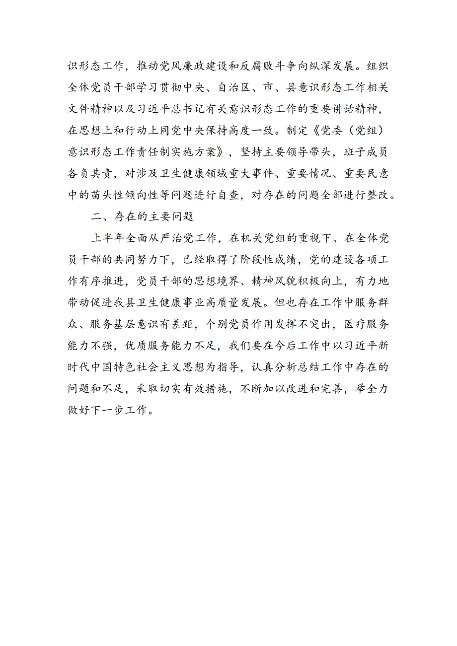 县卫健委关于2024年上半年推进落实全面从严治党工作开展情况的报告（1663字）.docx_第3页