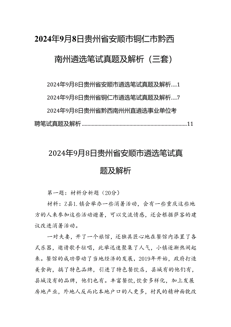 2024年9月8日贵州省安顺市铜仁市黔西南州遴选笔试真题及解析（三套）.docx_第1页