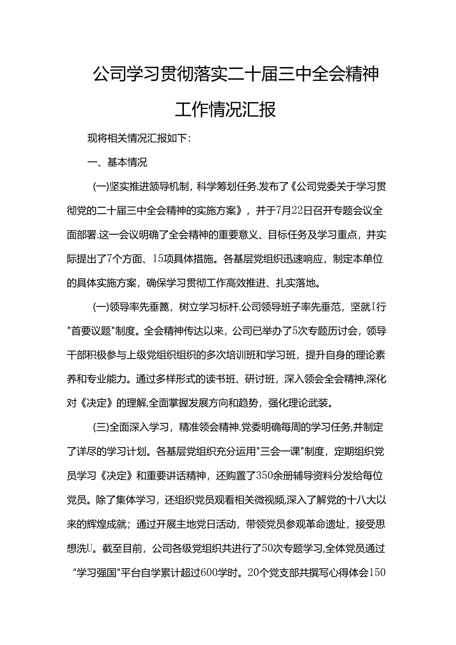 公司学习贯彻落实二十届三中全会精神工作情况汇报.docx_第1页