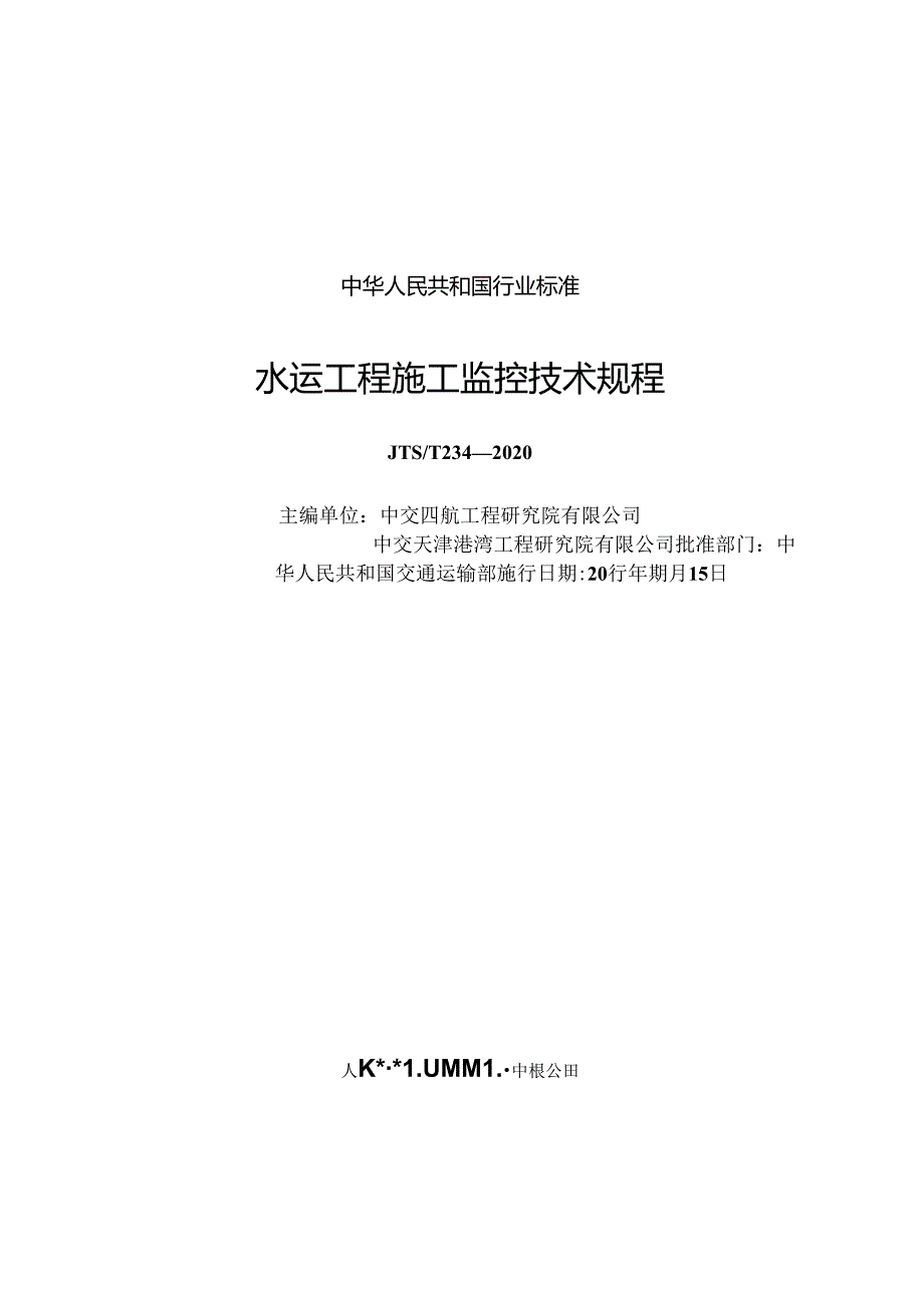 水运工程施工监控技术规程JTS-T+254-2020.docx_第1页